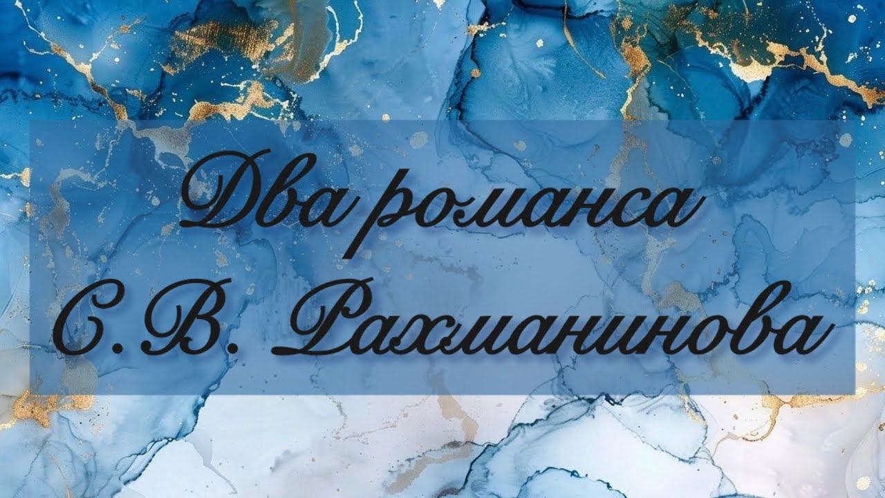 AnimaCantus — Два романса С.В.Рахманинова