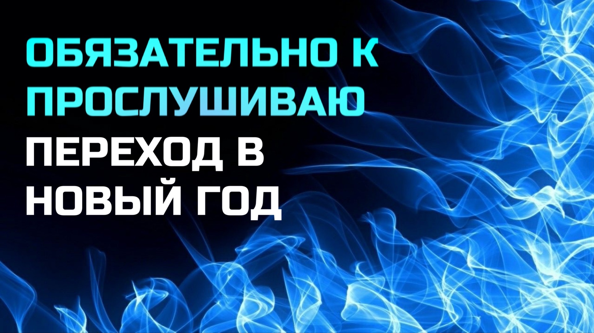 417 ГЦ | ПЕРЕХОД В НОВУЮ РЕАЛЬНОСТЬ | ВНУТРЕННЕЕ ОБНОВЛЕНИЕ И ТРАНСФОРМАЦИЯ | ОЧИЩЕНИЕ И ПЕРЕМЕНЫ