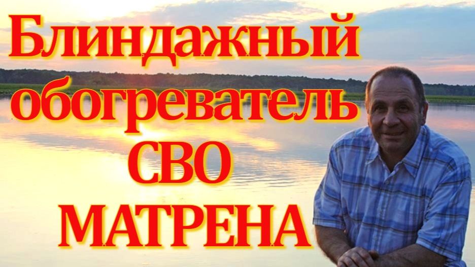 Обогреватеь судного дня от Норик К. 21.12.2025 Армения Ереван Дилижан USA MD Данкрк.