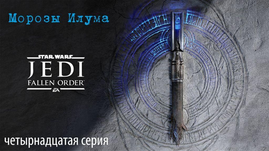 Jedi Fallen Order. 14. Морозы Илума.