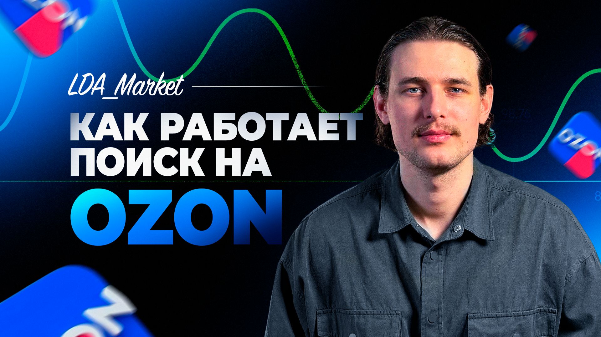Попади на первые места поиска на Ozon! Как работает поиск и ранжирование на Озон