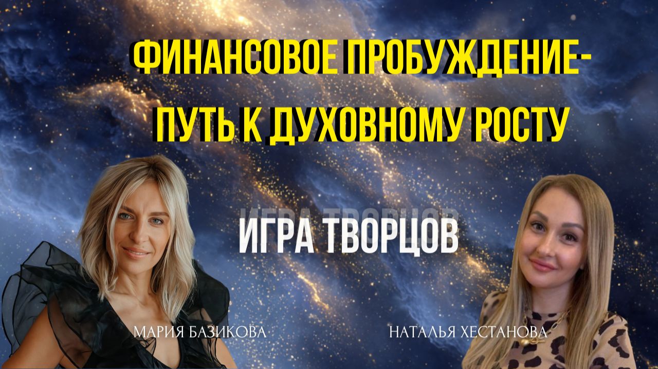 Финансовое пробуждение 