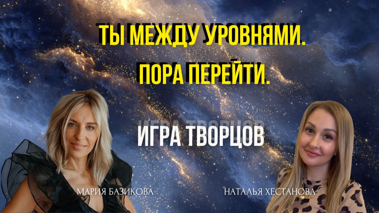 Ты между уровнями. Пора перейти. 