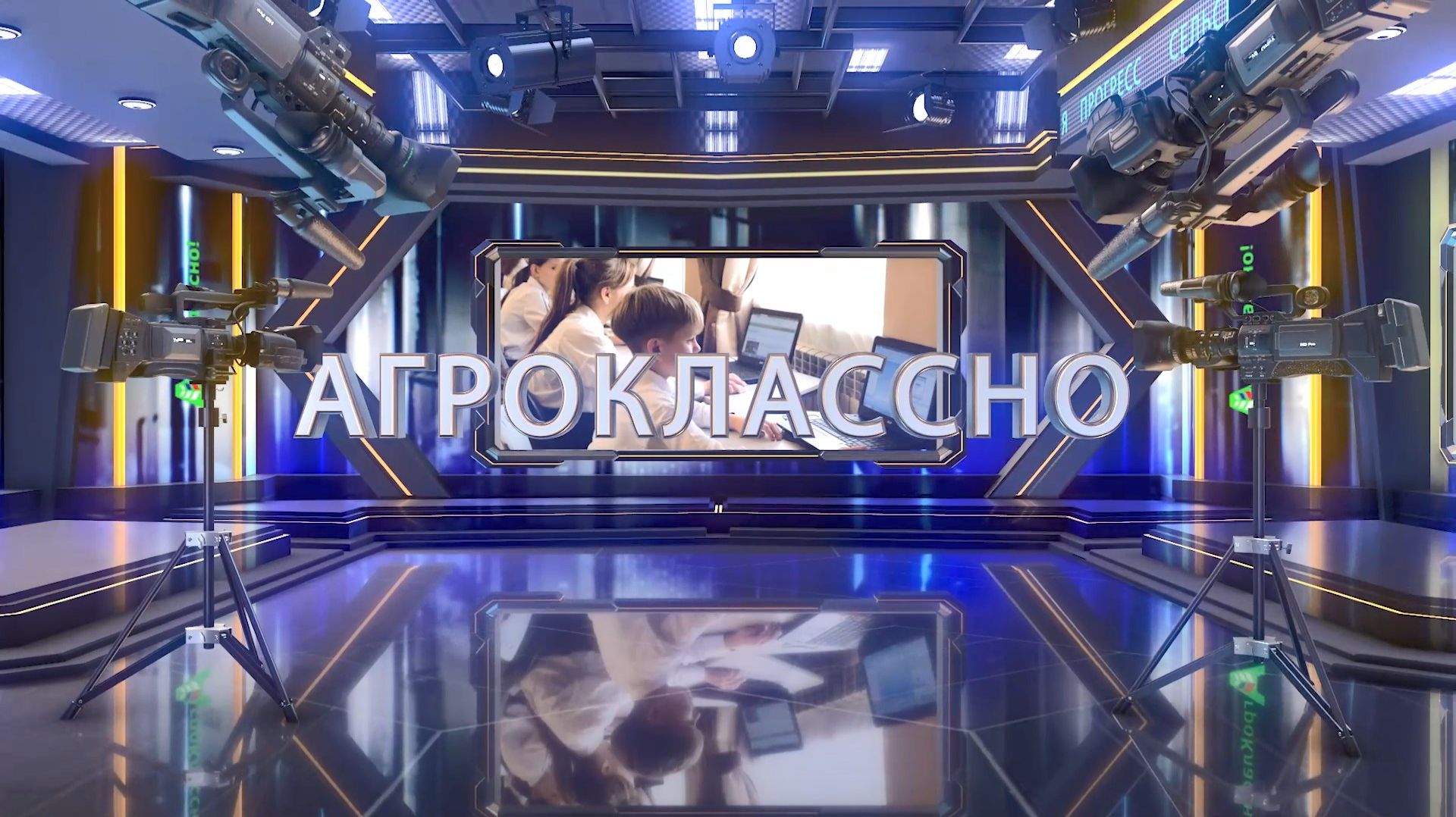 Программа «АгроКлассно!-7»