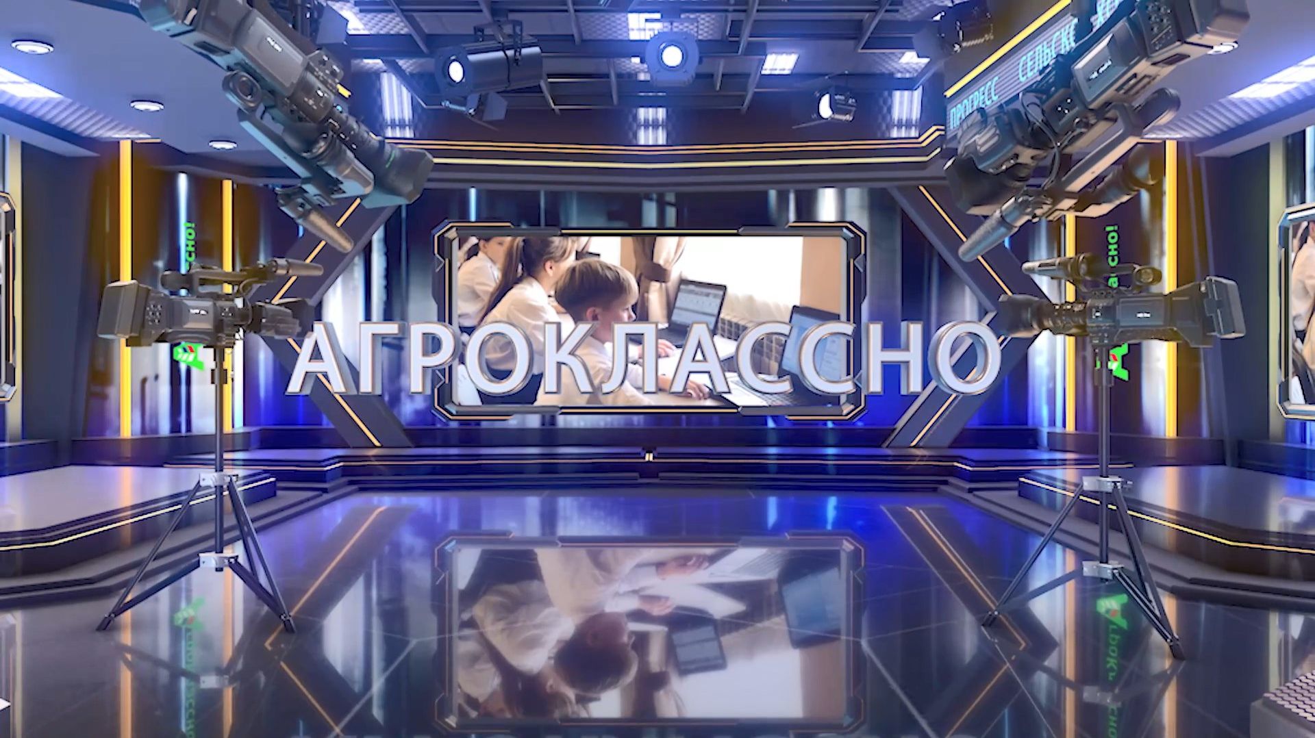 Программа «АгроКлассно!-9»