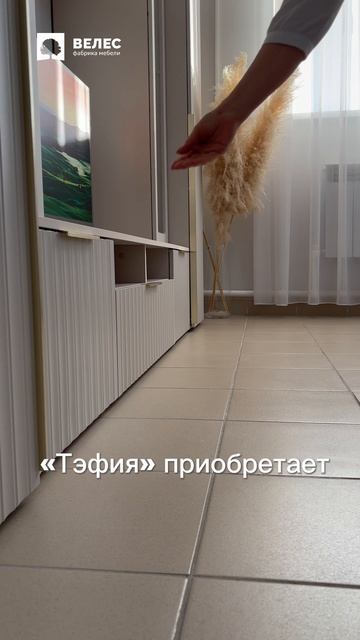 Гостиная Тефия