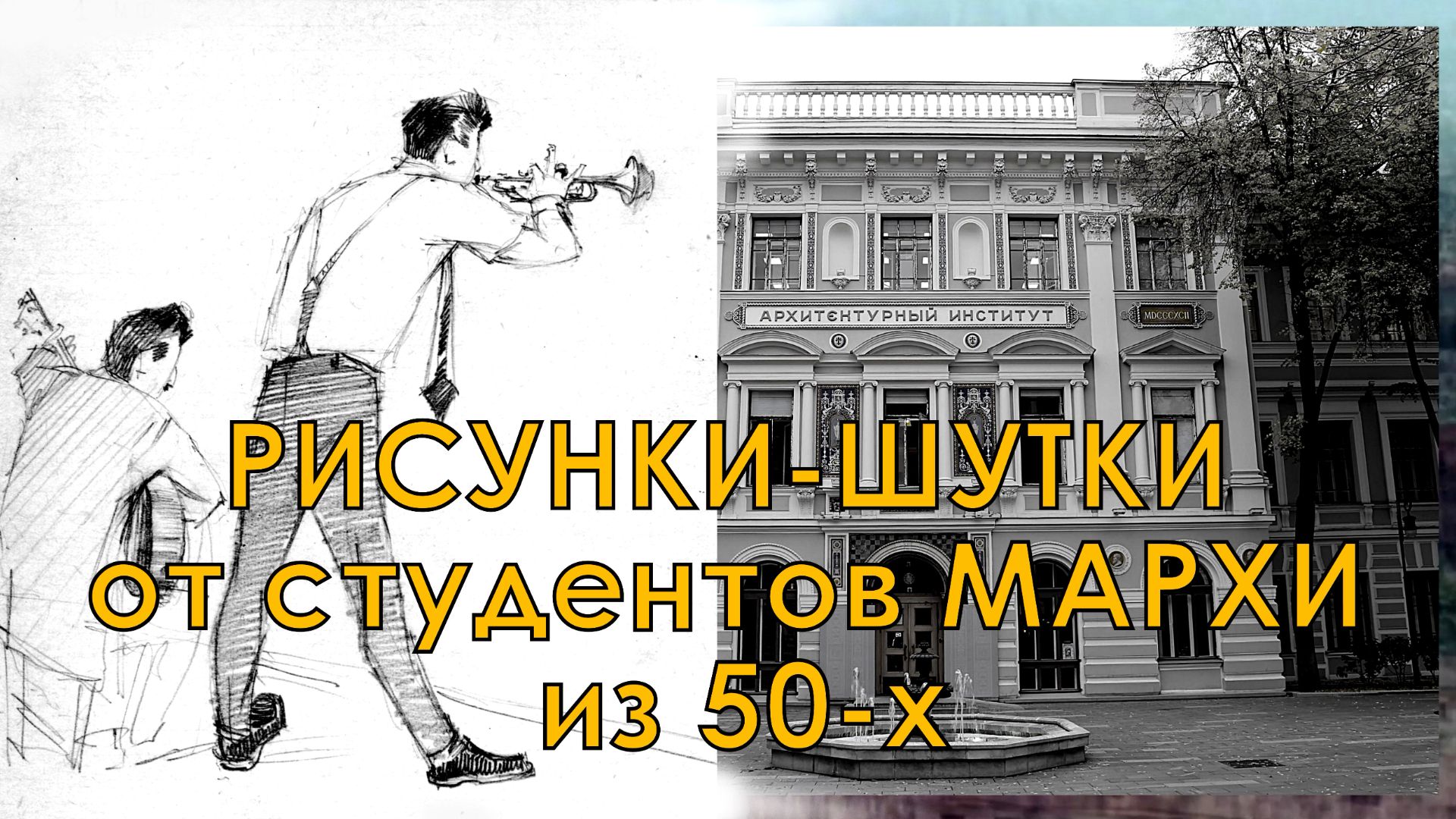 Рисунки-шутки от студентов МАРХИ из 50-х годов