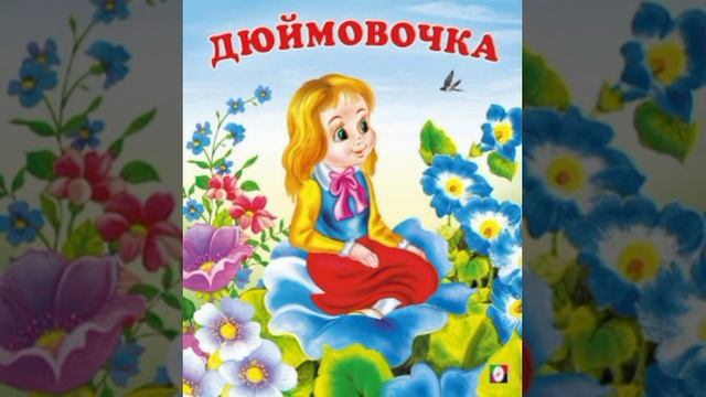 сказка Дюймовочка