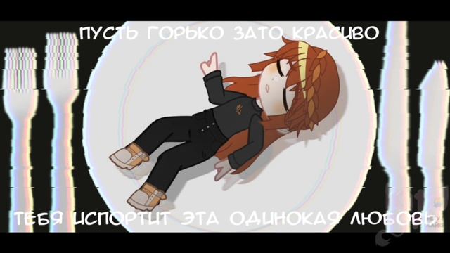Bitter Choco Decoration Ft. Лана, Йоши, Ульяна. гача-анимация By Pop Kito