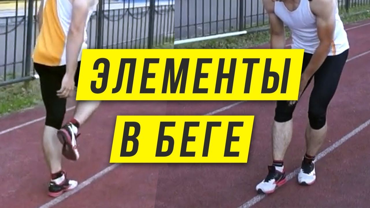 Элементы техники бега - Часть 2 - С пятки или с носка, центр тяжести