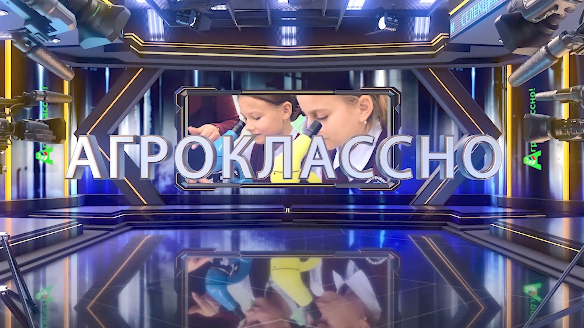 Программа «АгроКлассно!-5»