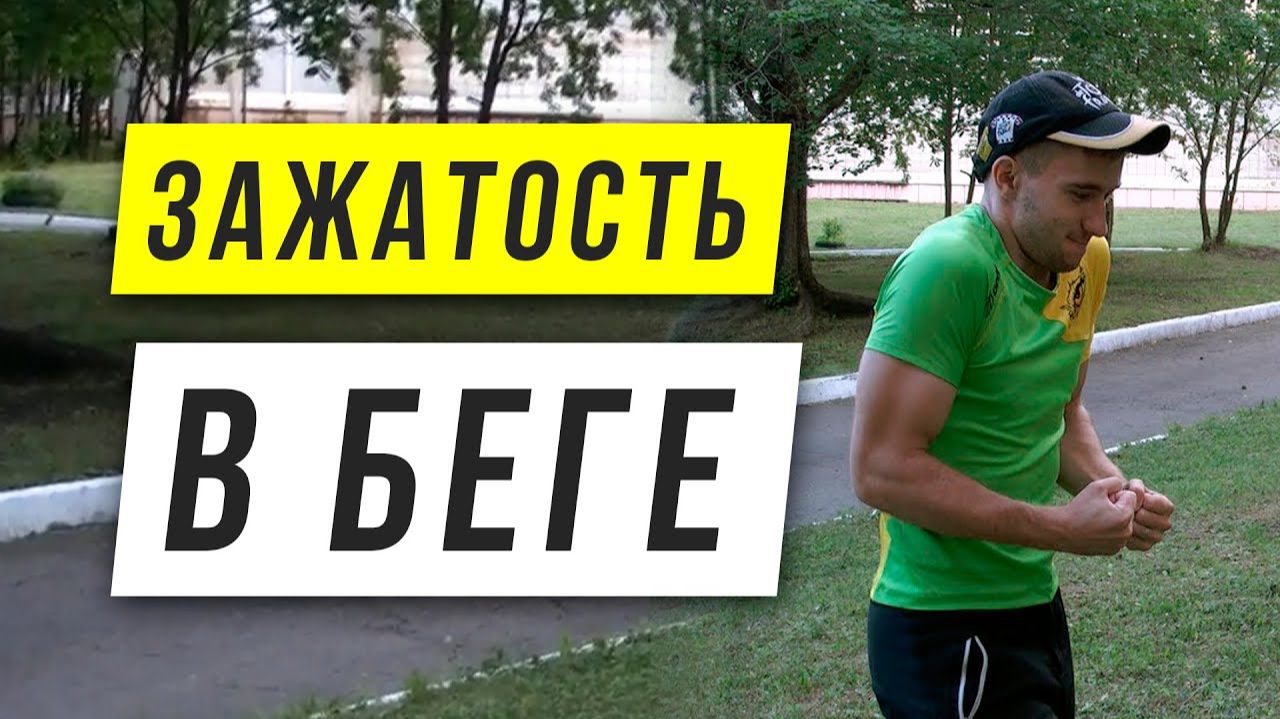 Убираем зажатость верха тела в беге - Бежать быстрее и легче - Техника бега