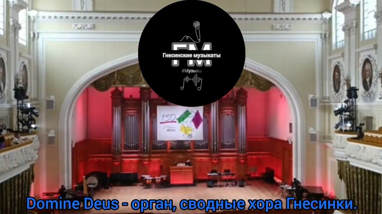 Domine Deus - орган, сводные хора Гнесинки.