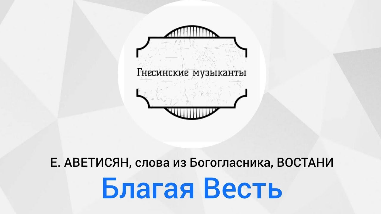 Е. АВЕТИСЯН, слова из Богогласника, ВОСТАНИ E.AVETISYAN, Words From The God-worshipper VOSTANI
