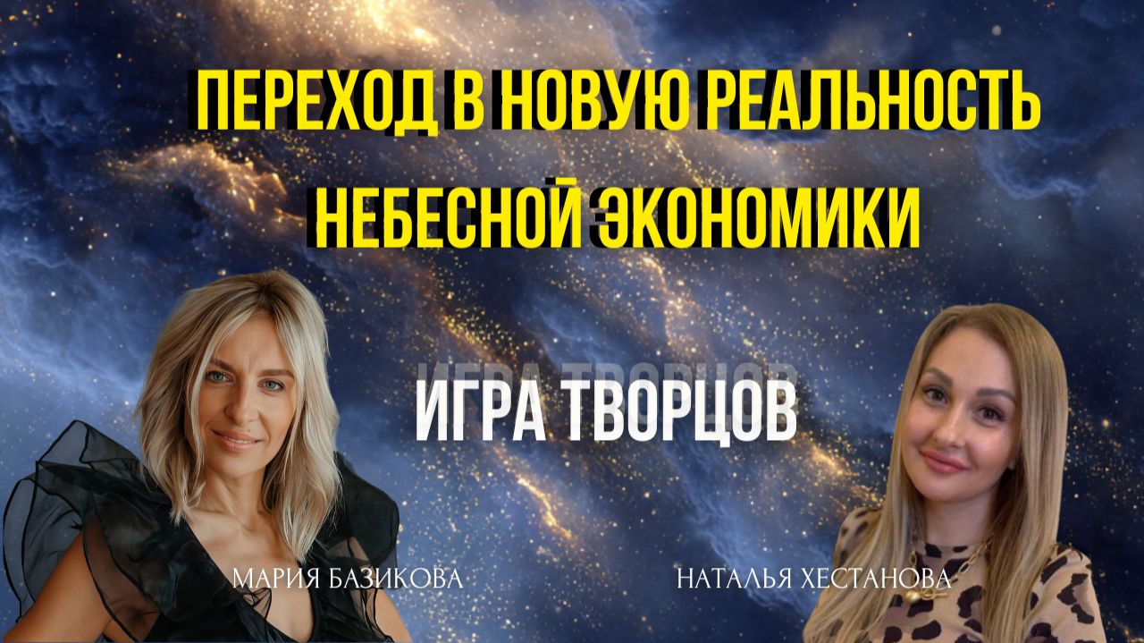 Переход в новую реальность небесной экономики 