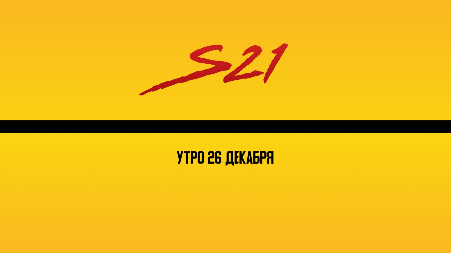 Утро | 26 декабря