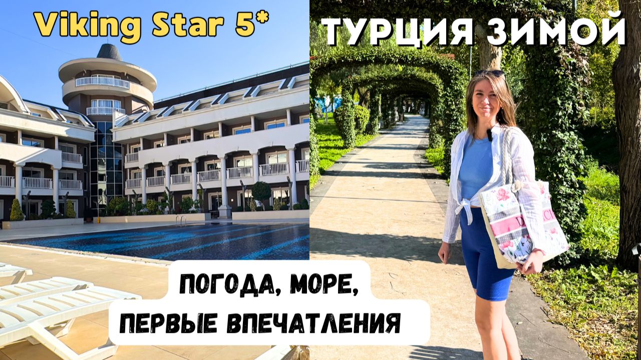 Кемер/ ПЕРВЫЙ ДЕНЬ в отеле Viking Star 5*/ Пляж, питание, погода в Турции зимой/ Турция 2025
