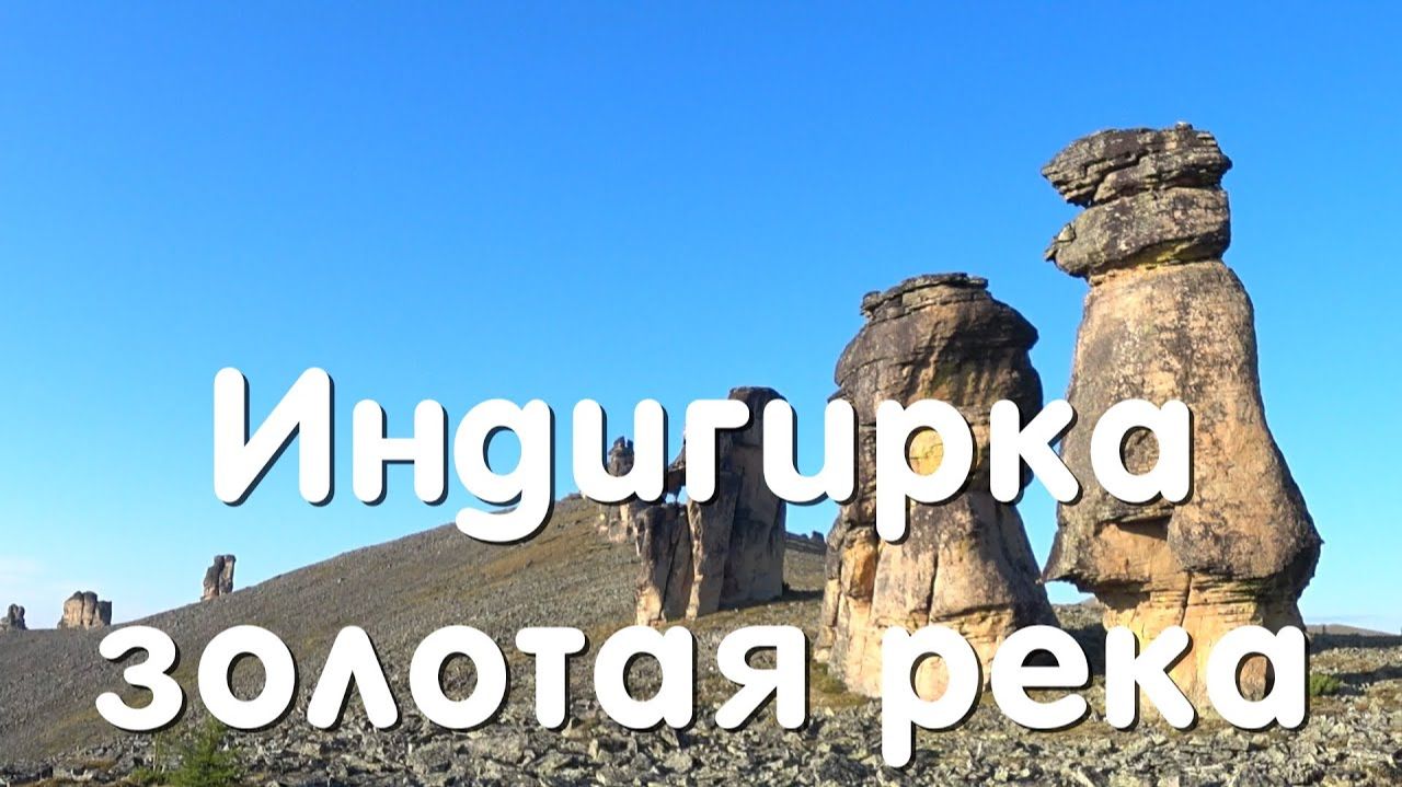 Якутия, Индигирка - золотая река