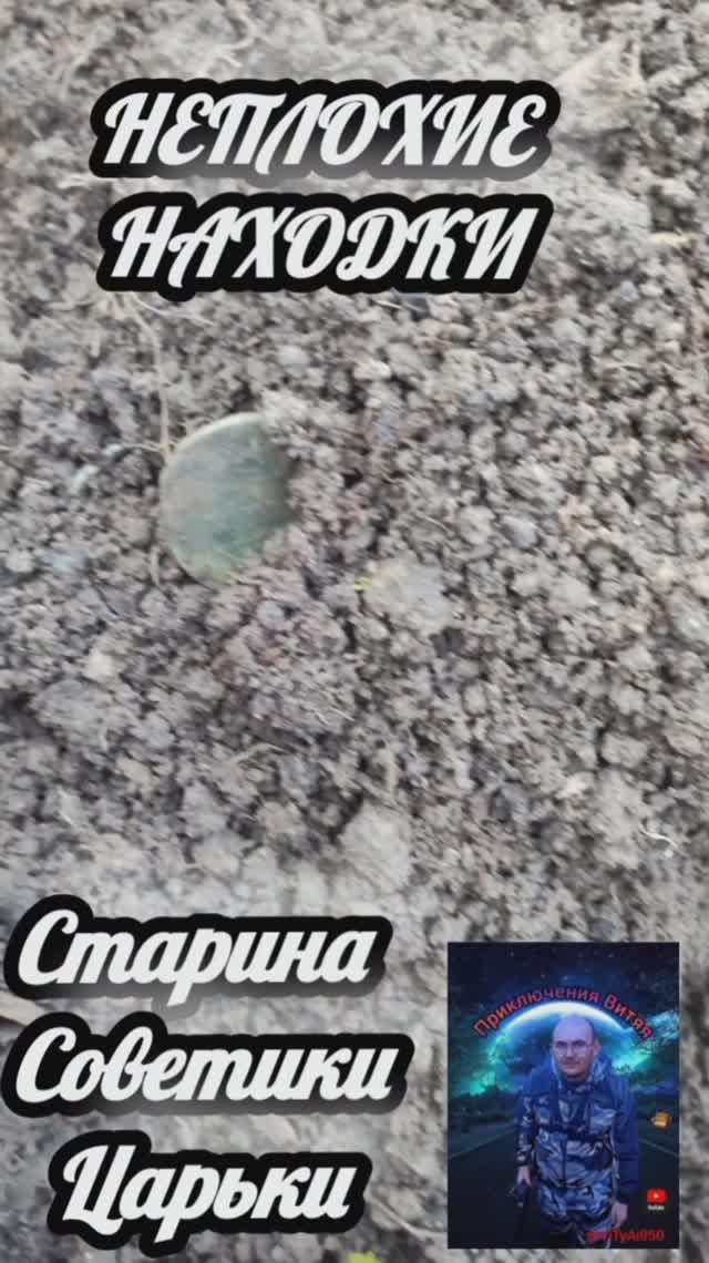 НАХОДКИ ПОРАДОВАЛИ приключения витяя/ коп с мд