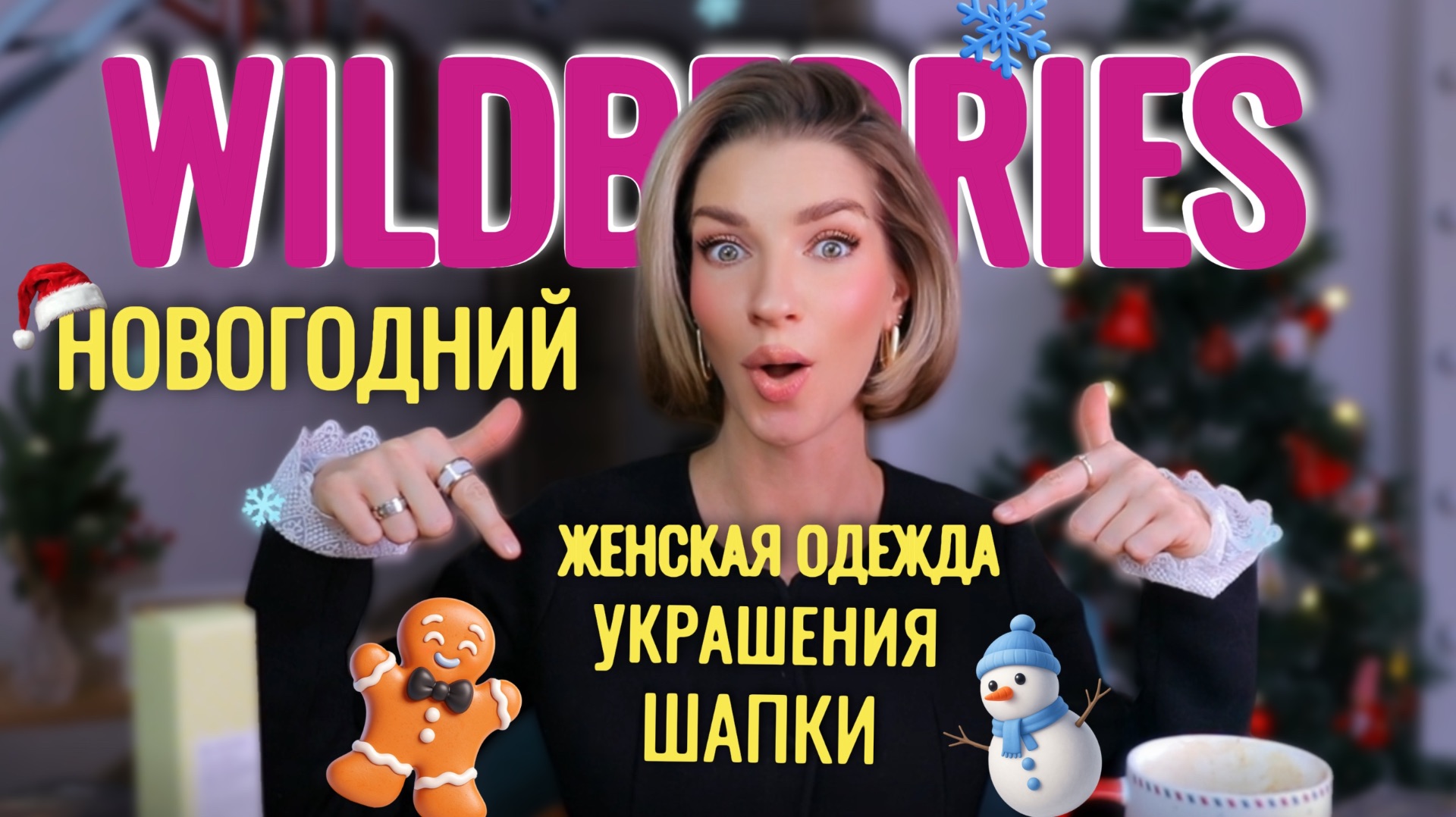 WILDBERRIES устраивает зимнюю распродажу: стиль и уют теперь доступны всем.