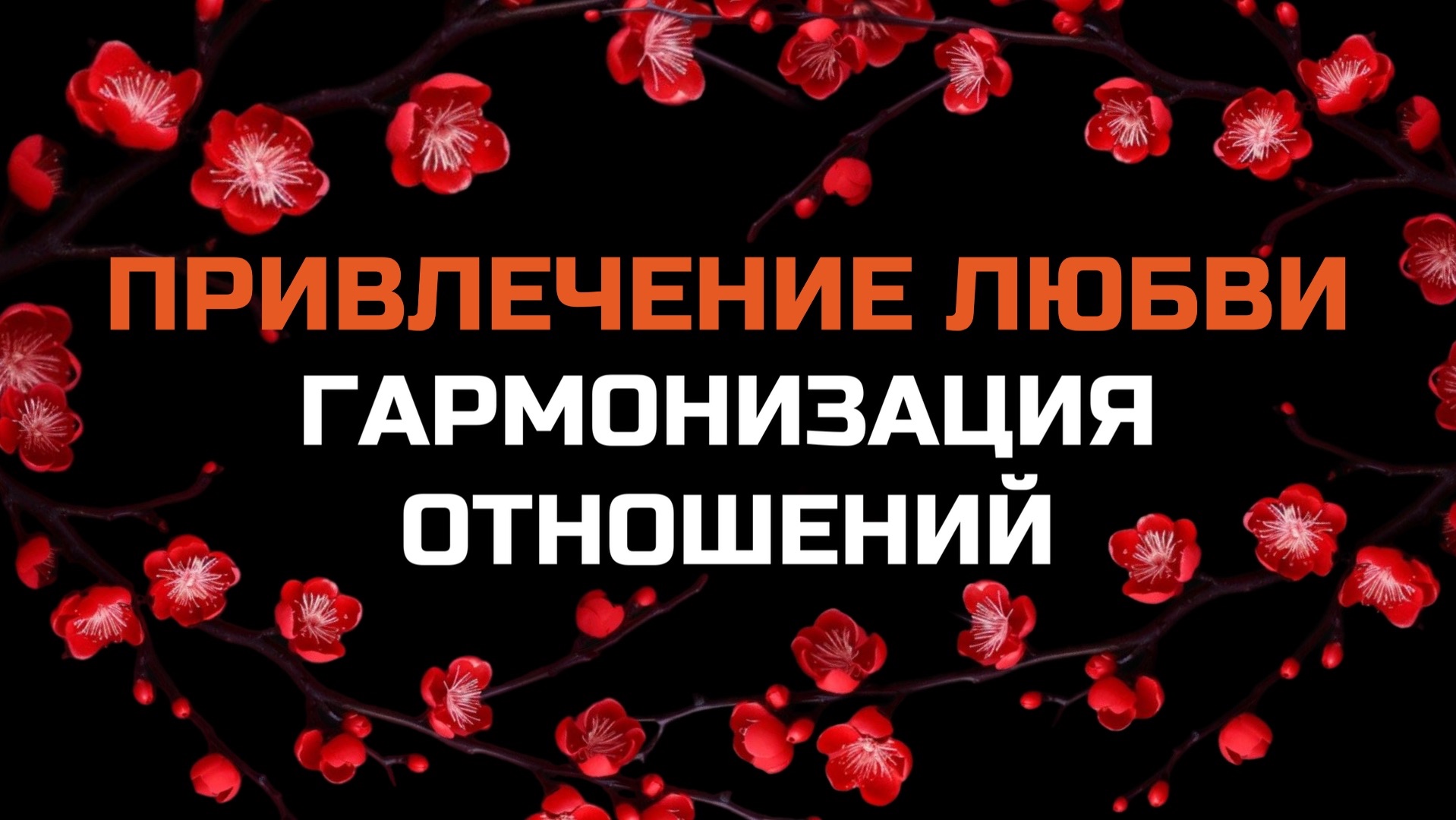 639 ГЦ | ПРИВЛЕЧЕНИЕ ЛЮБВИ | ГАРМОНИЗАЦИЯ ОТНОШЕНИЙ