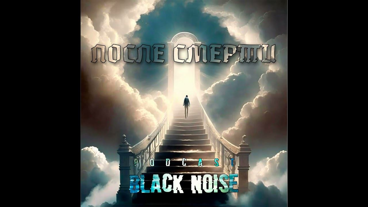 После смерти... Подкаст не для слабонервных.