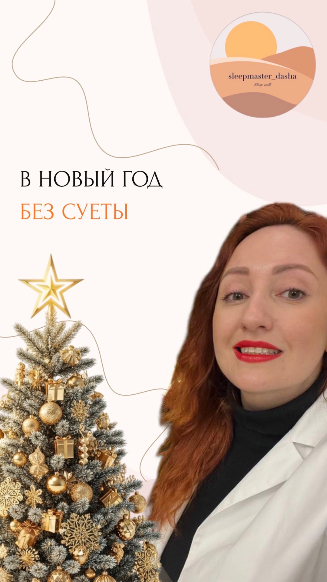 В НОВЫЙ ГОД БЕЗ СУЕТЫ💫🎄