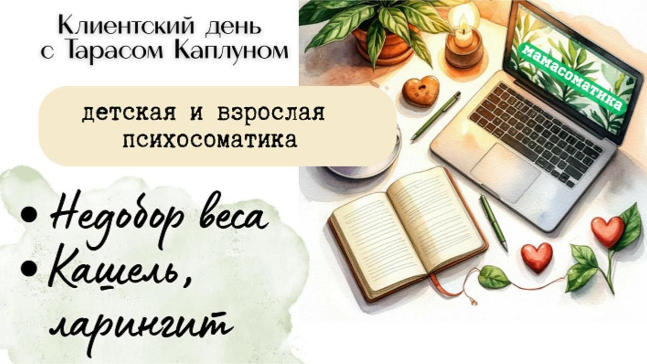 Недобор веса, Кашель + ларингит. Мамасоматика эфир №19
