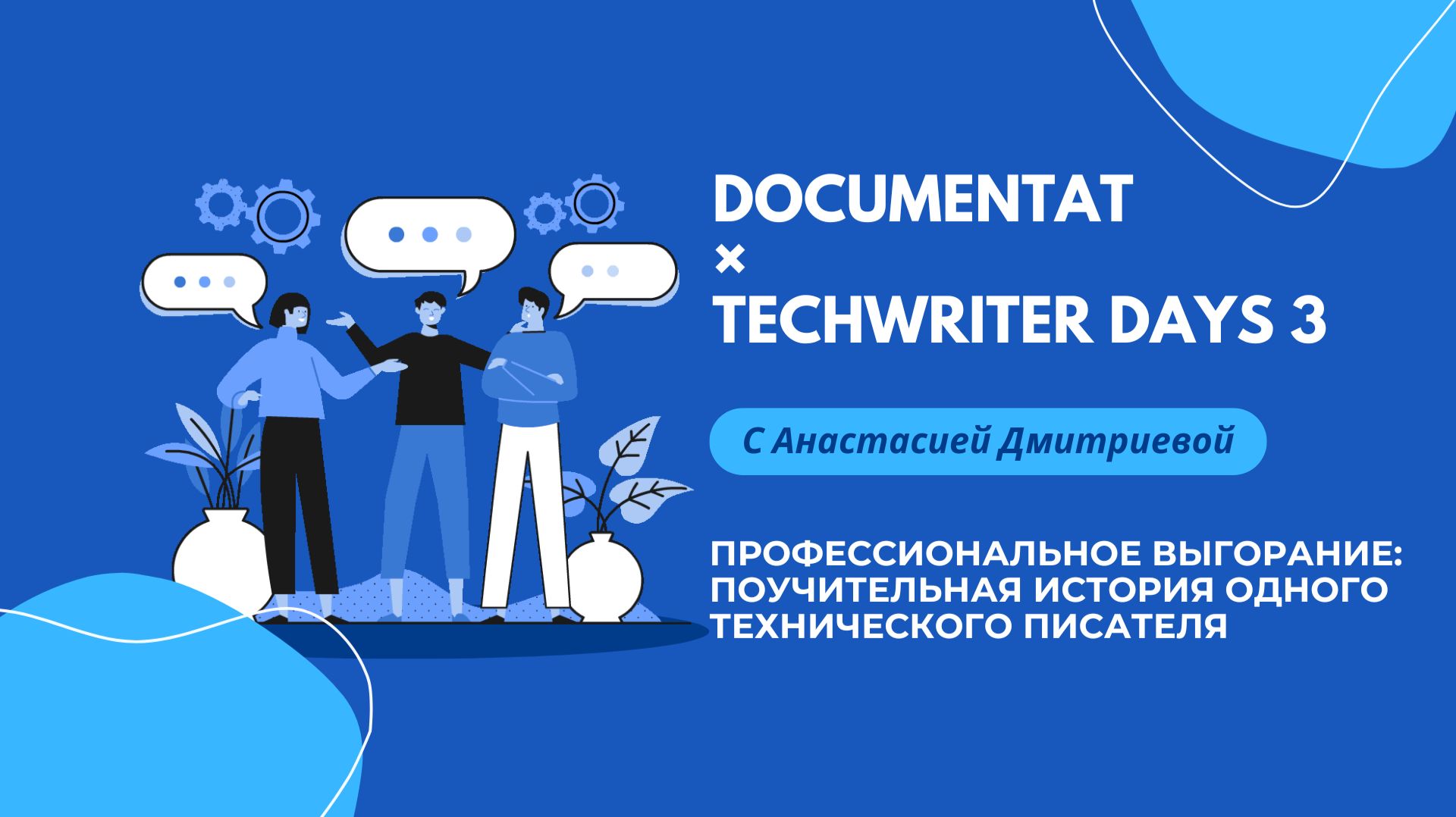 [LIVE] Documentat × Techwriter Days 3 × Анастасия Дмитриева