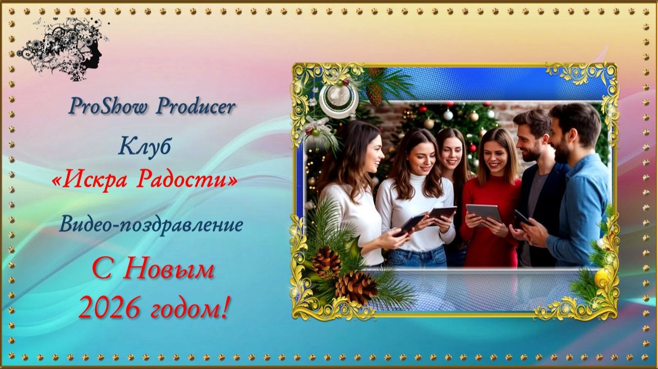 Видео поздравление с Новым 2026 годом клубу 