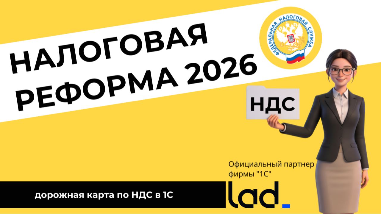 НДС в 2026 (Налоговая реформа)