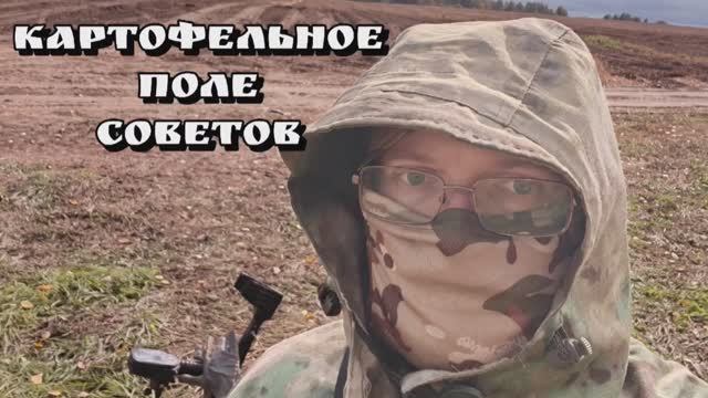 ПОЛЕ СОВЕТОВ 28.09.25 #КЛАД #КЛАДОИСКАТЕЛЬ #ХОББИ #КОПСТАРИНЫ #НАХОДКИ #МОНЕТЫ #НУМИЗМАТ #ИСТОРИЯ