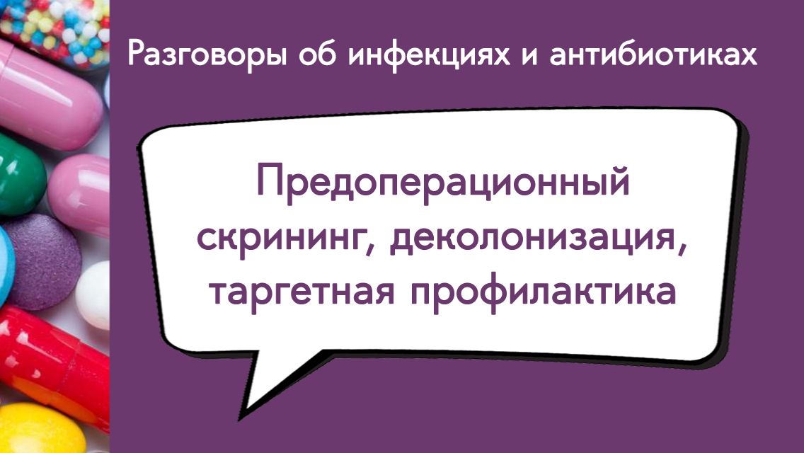 Предоперационный скрининг, деколонизация, таргетная профилактика