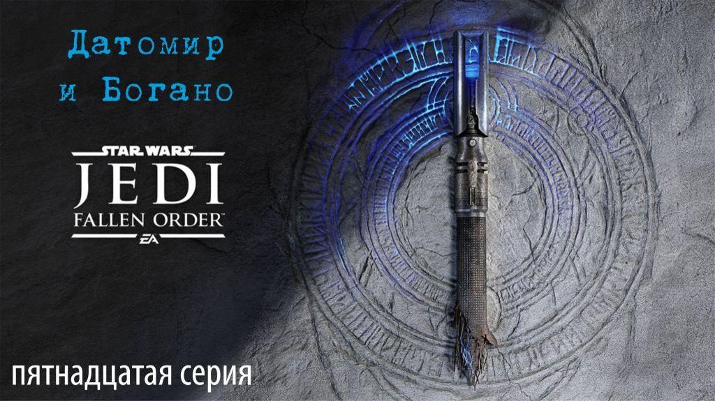 Jedi Fallen Order. 15. Датомир и Богано.