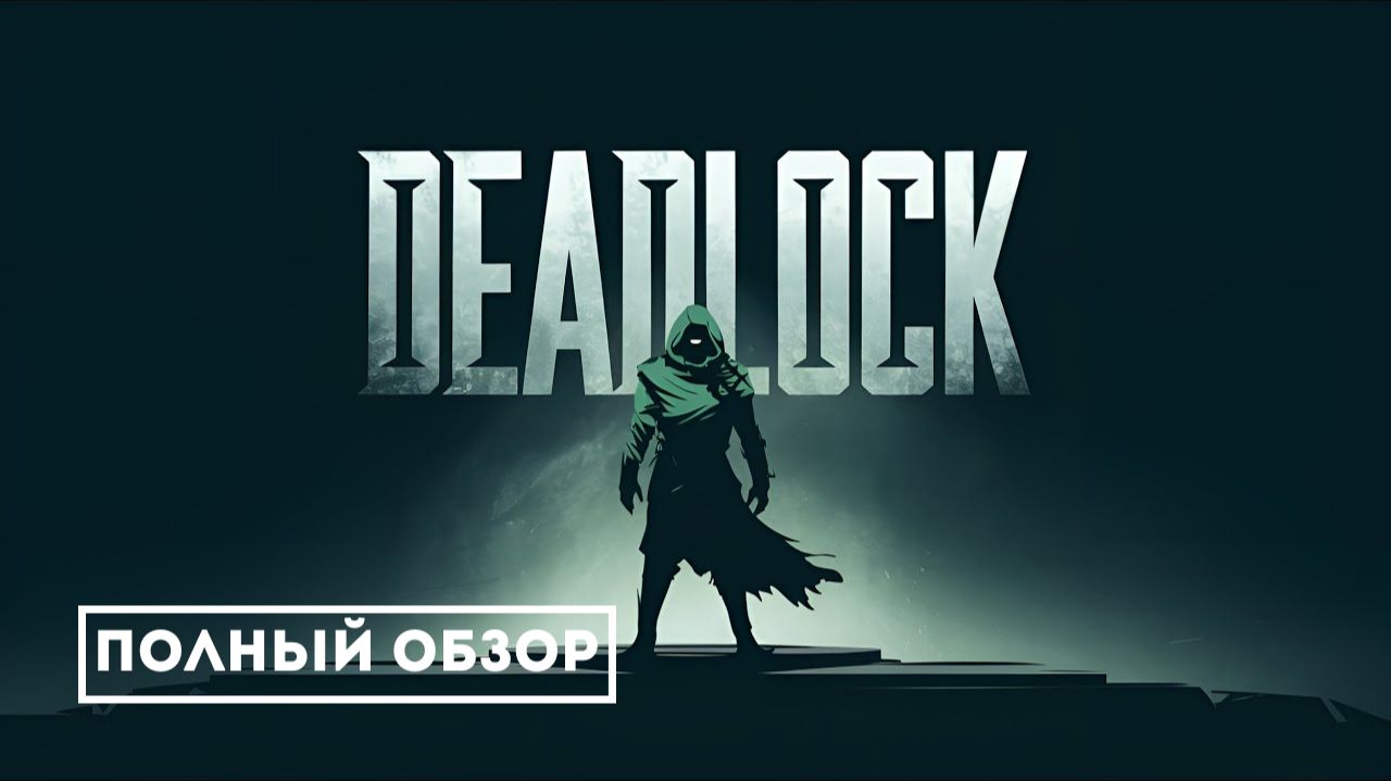 Обзор на DEADLOCK - новый шутер от Valve. Я получил допуск к игре