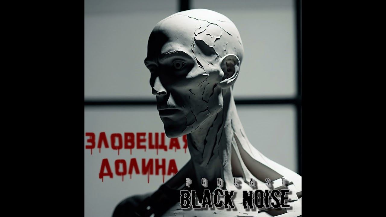 Эффект зловещей долины