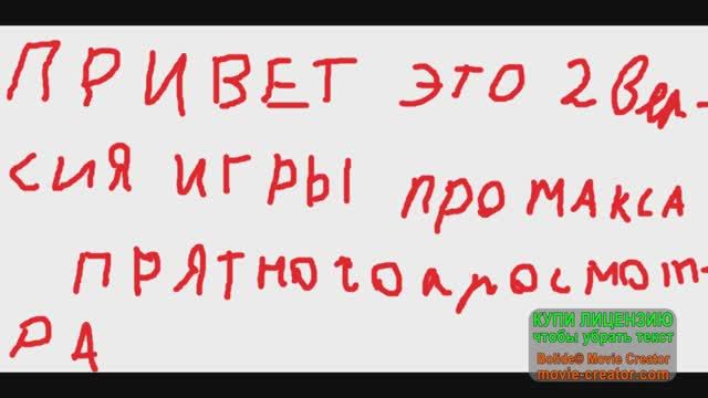 Первая игра про макса версия 2.0