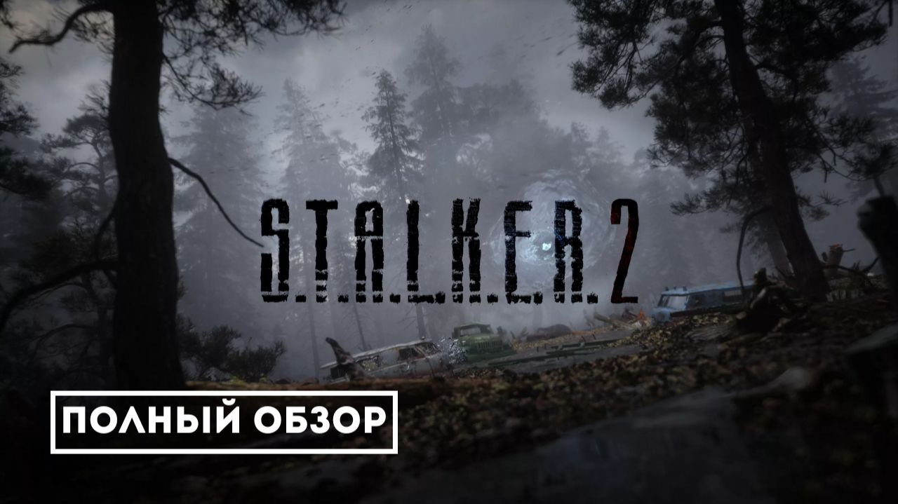S.T.A.L.K.E.R. 2: Сердце Чернобыля – Разочарование