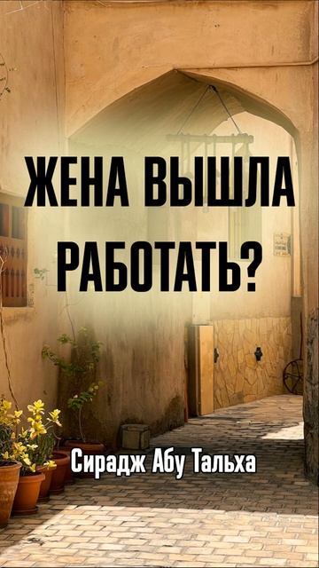 Жена вышла работать? || Сирадж Абу Тальха