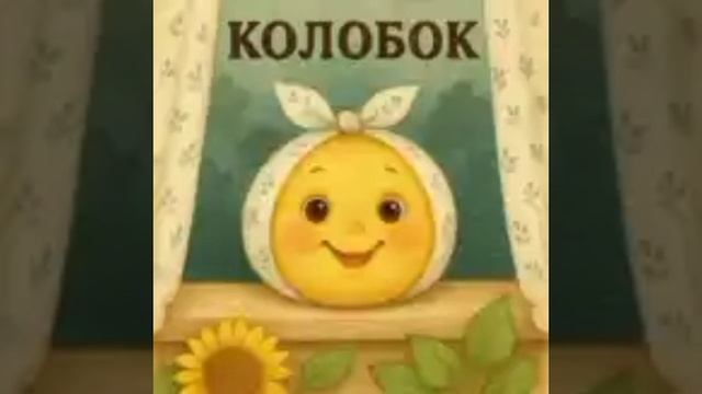 Колобок — русская народная сказка