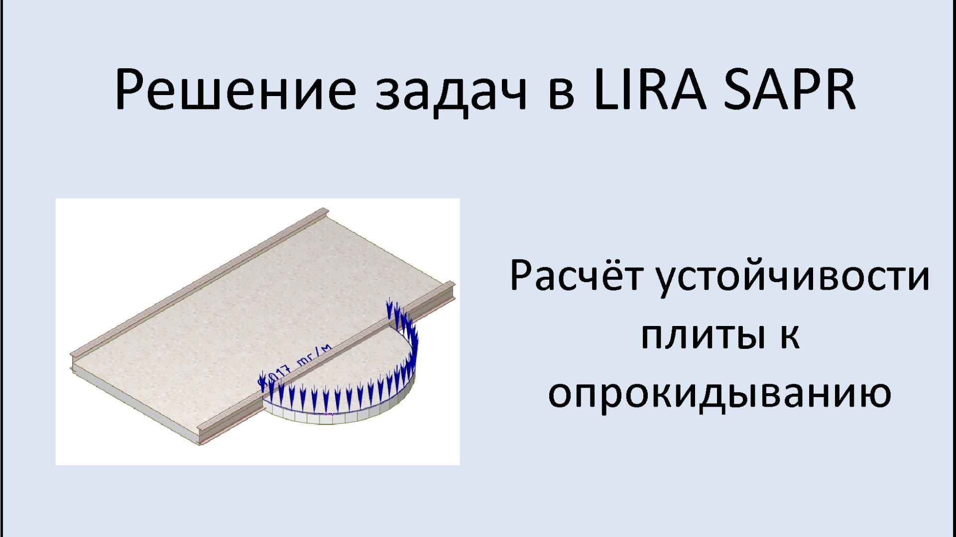 Lira Sapr Устойчивость плиты к опрокидыванию