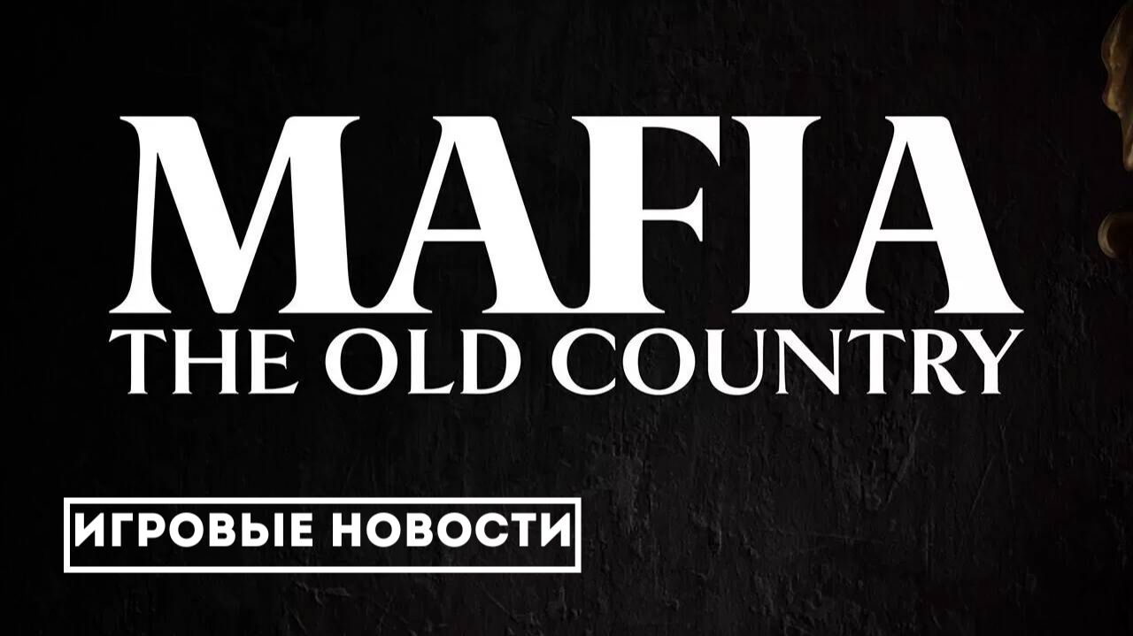 Mafia: The Old Country | Сюжет игры и дата выхода