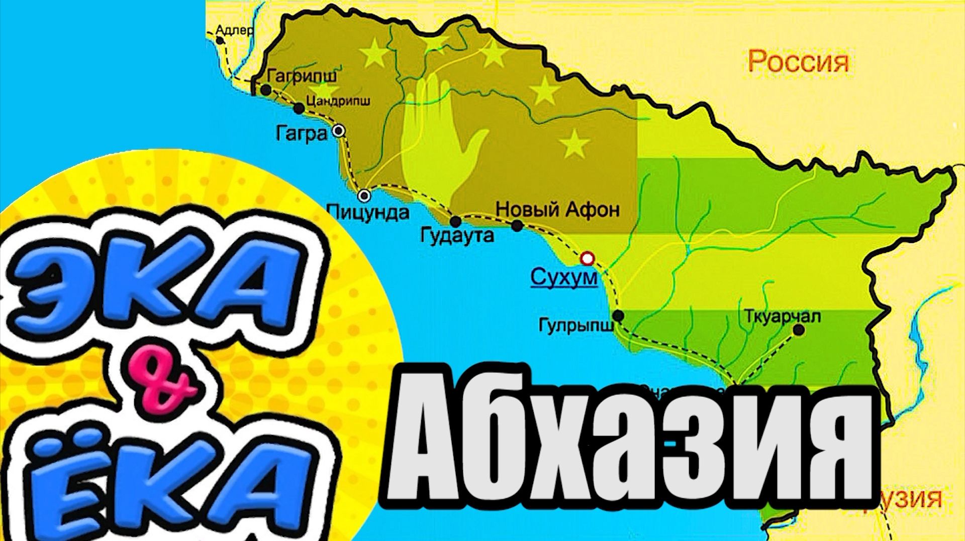 Абхазия озеро Рица дача Сталина Ахун 2025