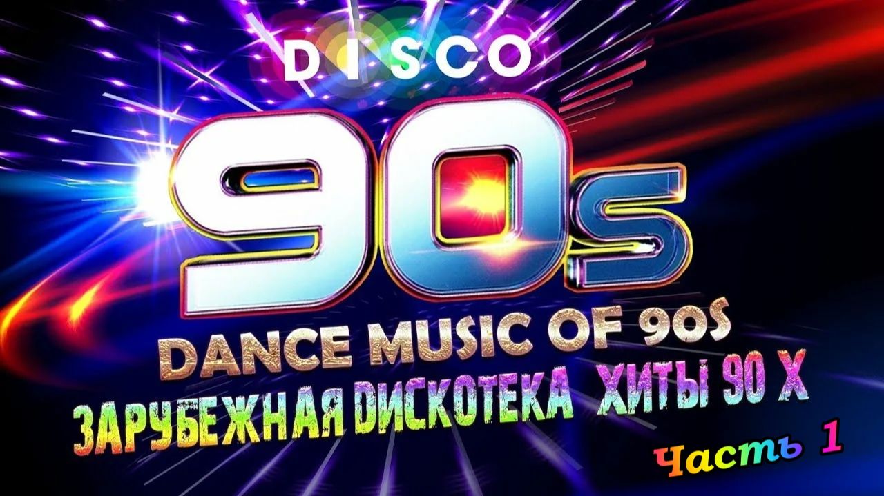 ЗАРУБЕЖНЫЕ ХИТЫ 90-Х: ТАНЦУЕМ И ПОДПЕВАЕМ! (Часть 1)