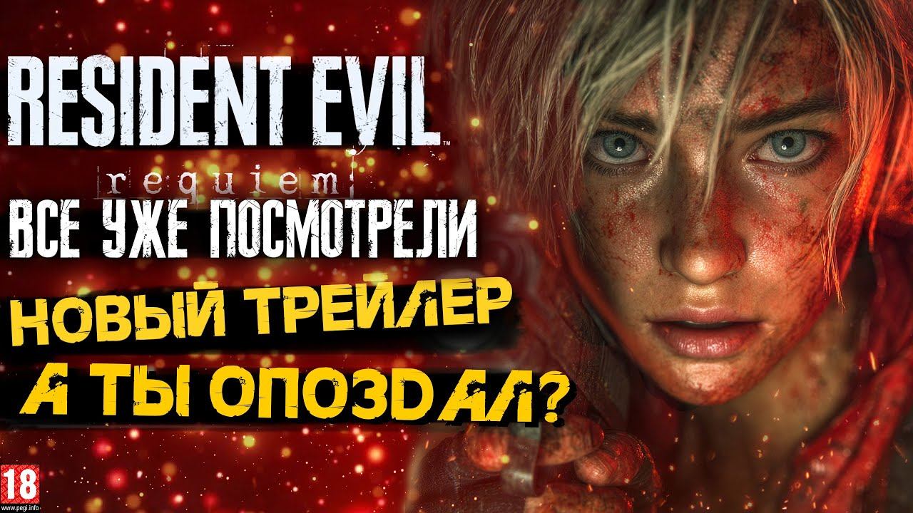 REQUIEM — САМЫЙ МРАЧНЫЙ RESIDENT EVIL. НОВЫЙ ТРЕЙЛЕР, НЕ ПРОПУСТИ