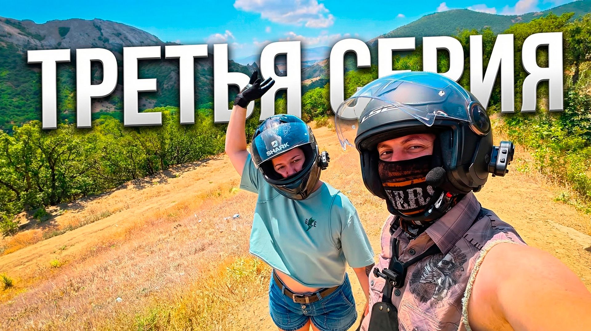 МОТОПУТЕШЕСТВИЕ на VOGE CU525 из МОСКВЫ в КРЫМ 2025. Третья серия