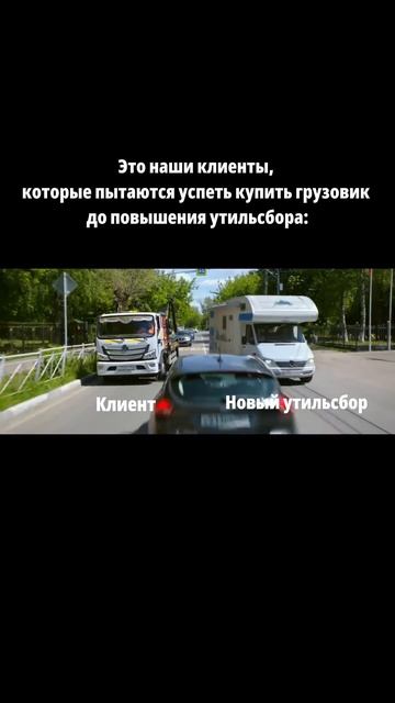 Последний рубеж перед повышением утильсбора #утильсбор #foton #бизнес #логистика