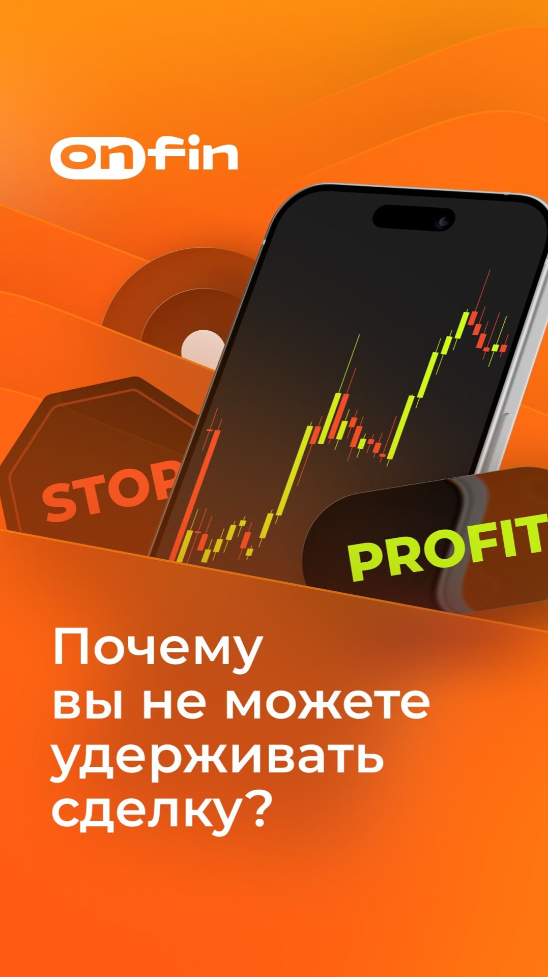 OnFin. Почему вы не можете удерживать сделку? #онфин #onfin