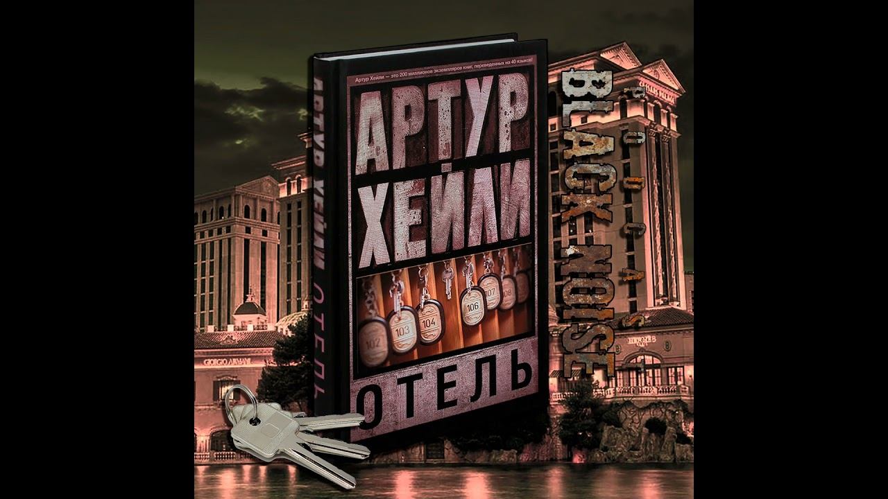 Отель. Артур Хейли