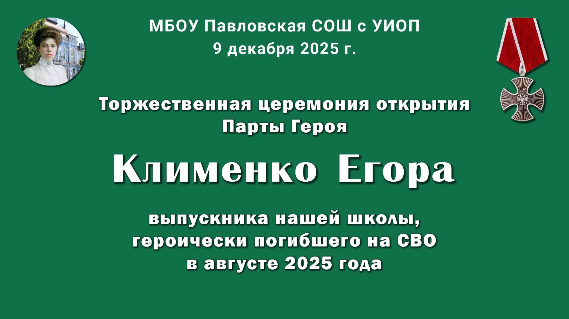 Открытие Парты Героя Егора Клименко